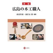 新編広島の木工職人 [単行本]