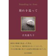 崩れを追って－Standing in Awe [単行本]
