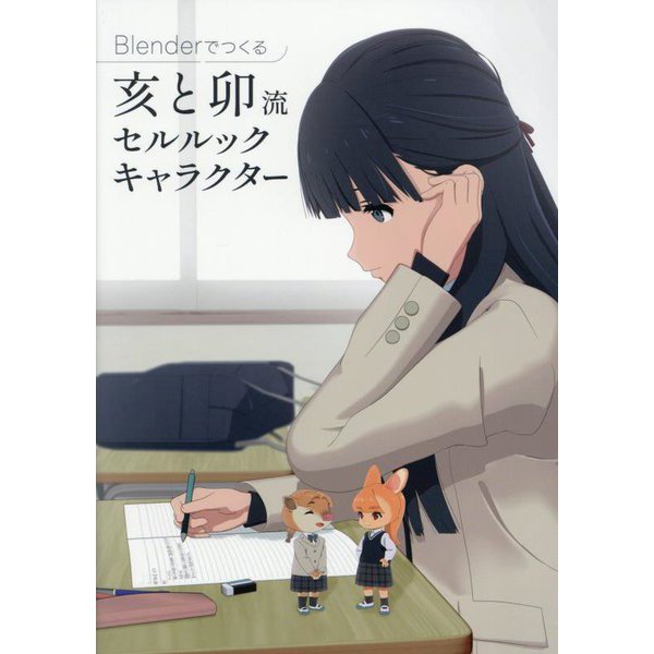 Blenderでつくる亥と卯流セルルックキャラクター [単行本]