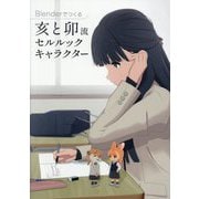 Blenderでつくる亥と卯流セルルックキャラクター [単行本]