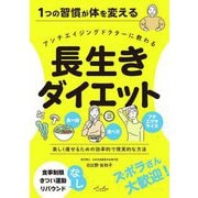長生きダイエット―1つの習慣が体を変える アンチエイジングドクターに教わる [単行本]