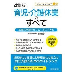 育児・介護休業のすべて―必要な手続きがスムーズにできる 改訂版 (クイックガイドシリーズ) [単行本]
