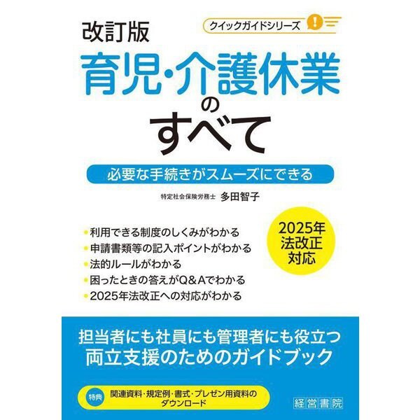 育児・介護休業のすべて―必要な手続きがスムーズにできる 改訂版 (クイックガイドシリーズ) [単行本]