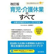 育児・介護休業のすべて―必要な手続きがスムーズにできる 改訂版 (クイックガイドシリーズ) [単行本]