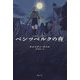 ペンツベルクの夜 [単行本]
