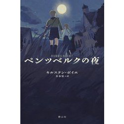 ペンツベルクの夜 [単行本]