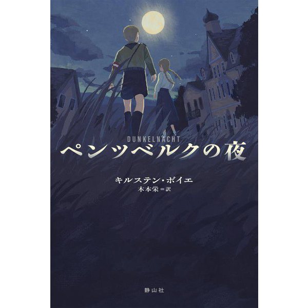 ペンツベルクの夜 [単行本]