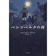 ペンツベルクの夜 [単行本]