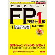 ２０２５－２０２６年版　合格テキスト　ＦＰ技能士１級　①ライフプランニングと資金計画・リスク管理 [単行本]