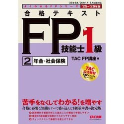 合格テキストFP技能士1級〈2〉年金・社会保険〈'25-'26年版〉(よくわかるFPシリーズ) [単行本]