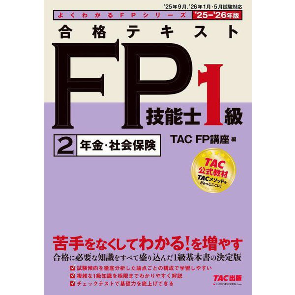 合格テキストFP技能士1級〈2〉年金・社会保険〈'25-'26年版〉(よくわかるFPシリーズ) [単行本]