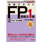 ２０２５－２０２６年版　合格テキスト　ＦＰ技能士１級　②年金・社会保険 [単行本]