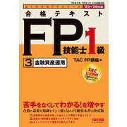 ２０２５－２０２６年版　合格テキスト　ＦＰ技能士１級　③金融資産運用 [単行本]