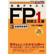 合格テキストFP技能士1級〈3〉金融資産運用〈'25-'26年版〉(よくわかるFPシリーズ) [単行本]