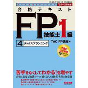 ２０２５－２０２６年版　合格テキスト　ＦＰ技能士１級　④タックスプランニング [単行本]