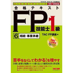 合格テキストFP技能士1級〈6〉相続・事業承継〈'25-'26年版〉(よくわかるFPシリーズ) [単行本]