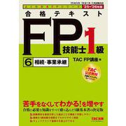 ２０２５－２０２６年版　合格テキスト　ＦＰ技能士１級　⑥相続・事業承継 [単行本]