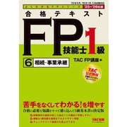 合格テキストFP技能士1級〈6〉相続・事業承継〈'25-'26年版〉(よくわかるFPシリーズ) [単行本]