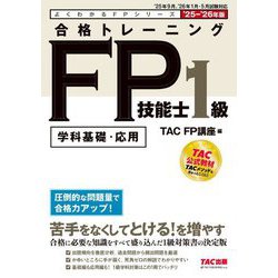 合格トレーニングFP技能士1級〈'25-'26年版〉―学科基礎・応用(よくわかるFPシリーズ) [単行本]