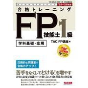 ２０２５－２０２６年版　合格トレーニング　ＦＰ技能士１級 [単行本]