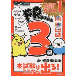 わかって合格るFPのテキスト3級〈'25-'26年版〉 [単行本]