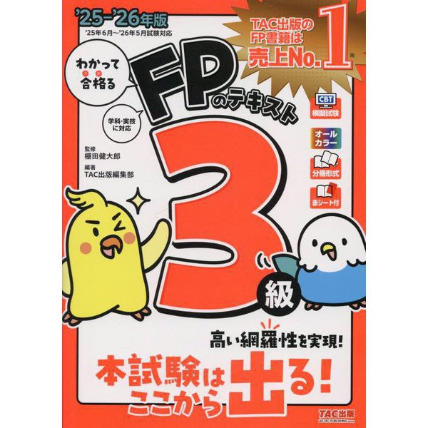 わかって合格るFPのテキスト3級〈'25-'26年版〉 [単行本]