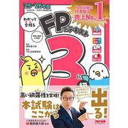 ２０２５－２０２６年版　わかって合格るＦＰのテキスト　３級 [単行本]