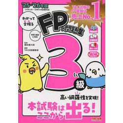 わかって合格るFPの問題集3級〈'25-'26年版〉 [単行本]