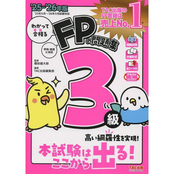 わかって合格るFPの問題集3級〈'25-'26年版〉 [単行本]