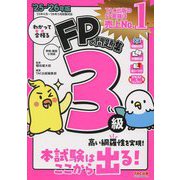 わかって合格るFPの問題集3級〈'25-'26年版〉 [単行本]