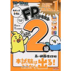 わかって合格るFPのテキスト2級・AFP〈2025-2026年版〉 [単行本]