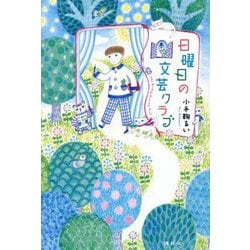 日曜日の文芸クラブ [単行本]