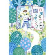 日曜日の文芸クラブ [単行本]