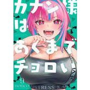 カナン様はあくまでチョロい（9）(KCデラックス) [コミック]