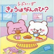 らぶいーずきょうはなんのひ? [絵本]