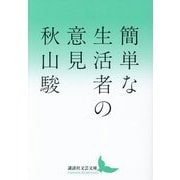 簡単な生活者の意見(講談社文芸文庫) [文庫]