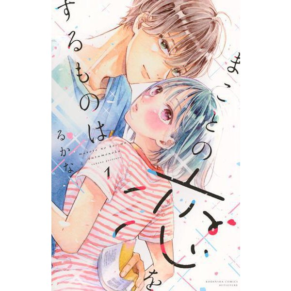 まことの恋をするものは（1）(講談社コミックス別冊フレンド) [コミック]