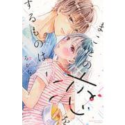 まことの恋をするものは（1）(講談社コミックス別冊フレンド) [コミック]