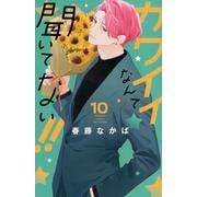 カワイイなんて聞いてない！！（10）(講談社コミックス別冊フレンド) [コミック]