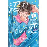 沼すぎてもはや恋（7）(KC　デザート) [コミック]