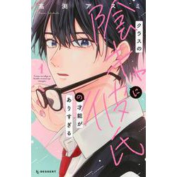 クラスの陰キャに彼氏の才能がありすぎる（1）(KC　デザート) [コミック]
