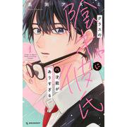 クラスの陰キャに彼氏の才能がありすぎる（1）(KC　デザート) [コミック]