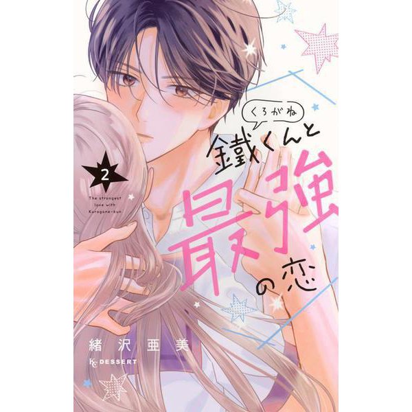 鐵くんと最強の恋（2）(KC　デザート) [コミック]