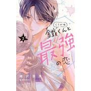 鐵くんと最強の恋（2）(KC　デザート) [コミック]