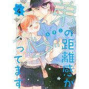 弟の距離感がバグってます（4）(BE　LOVE　KC) [コミック]