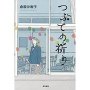 つぶての祈り [単行本]
