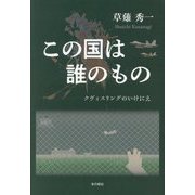 この国は誰のもの―クヴィスリングのいけにえ [単行本]