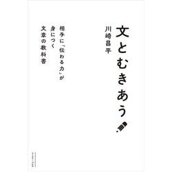 文とむきあう―相手に「伝わる力」が身につく文章の教科書 [単行本]
