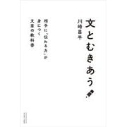 文とむきあう―相手に「伝わる力」が身につく文章の教科書 [単行本]