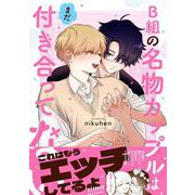 B組の名物カップルはまだ付き合ってない(Ｓｐｌｕｓｈコミックス) [コミック]